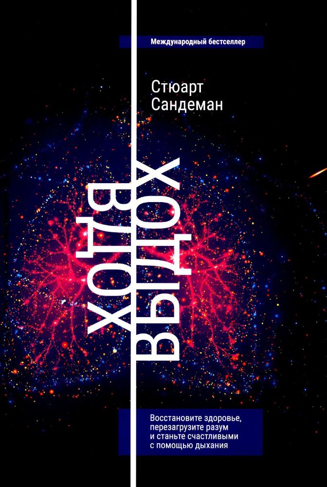 Вдох-выдох: Восстановите здоровье, перезагр. разум