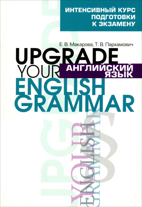 Англ. яз. Upgrade your English Grammar