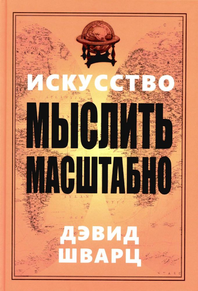 Искусство мыслить масштабно