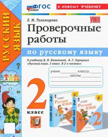 УМК Рус. яз. 2кл Канакина,Горецкий. Пров.раб. Нов