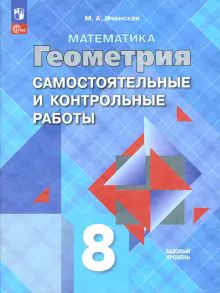 Геометрия 8кл [Самост. и контрольные работы]