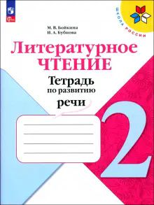 Литературное чтение 2кл Тетрадь по развитию речи