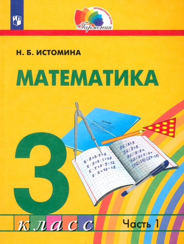 Математика 3кл ч1 [Учебник]