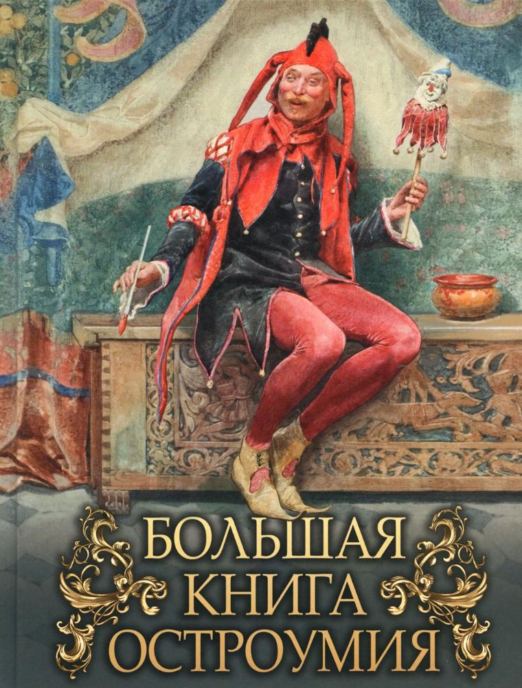 Большая книга остроумия