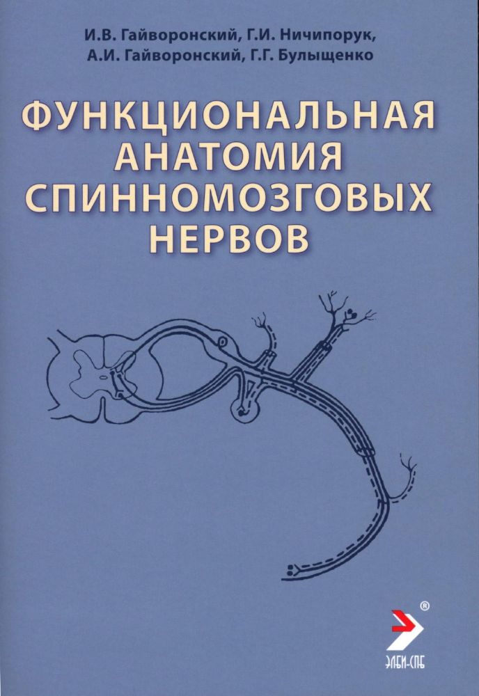 Функциональная анатомия спинномозговых нервов: Учебное пособие