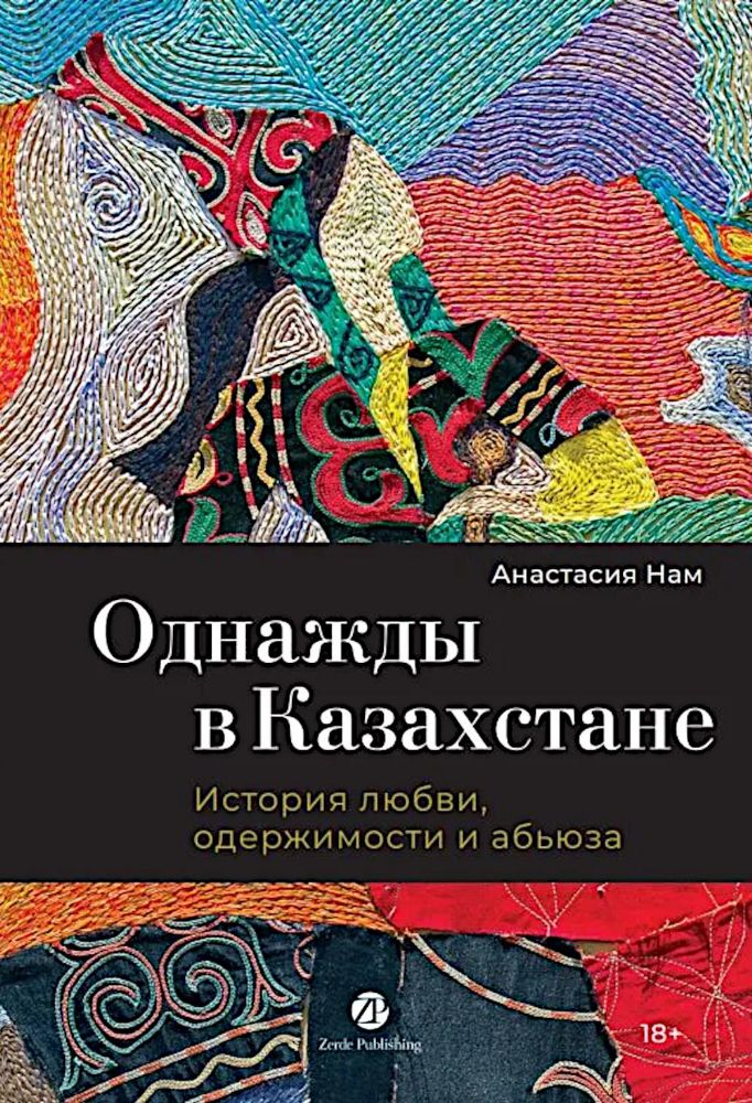 Однажды в Казахстане: История любви, одержимости и абьюза