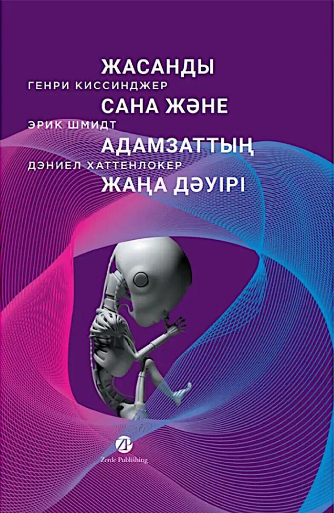 Жасанды сана жэне адамзаттын жана дэуiрi: на каз.яз