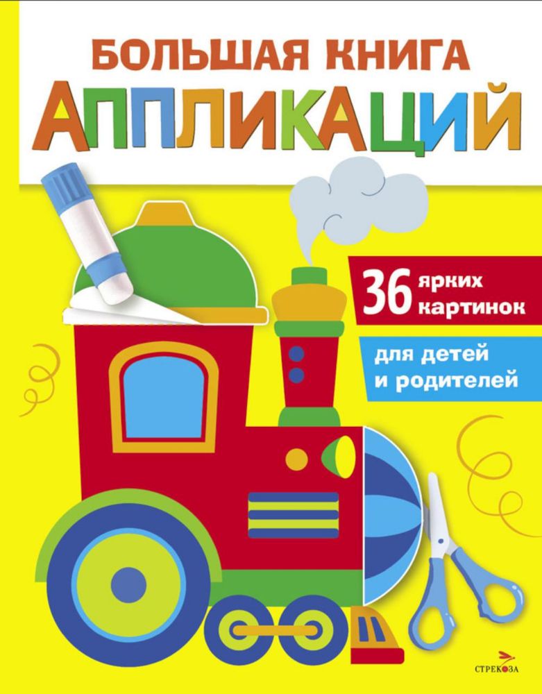 Большая книга аппликаций. Паровозик. Вып.2