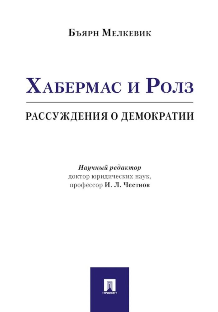 Хабермас и Ролз: рассуждения о демократии