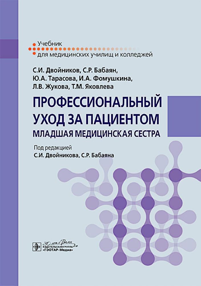 Профессиональный уход за пациентом. Младшая медицинская сестра: Учебник