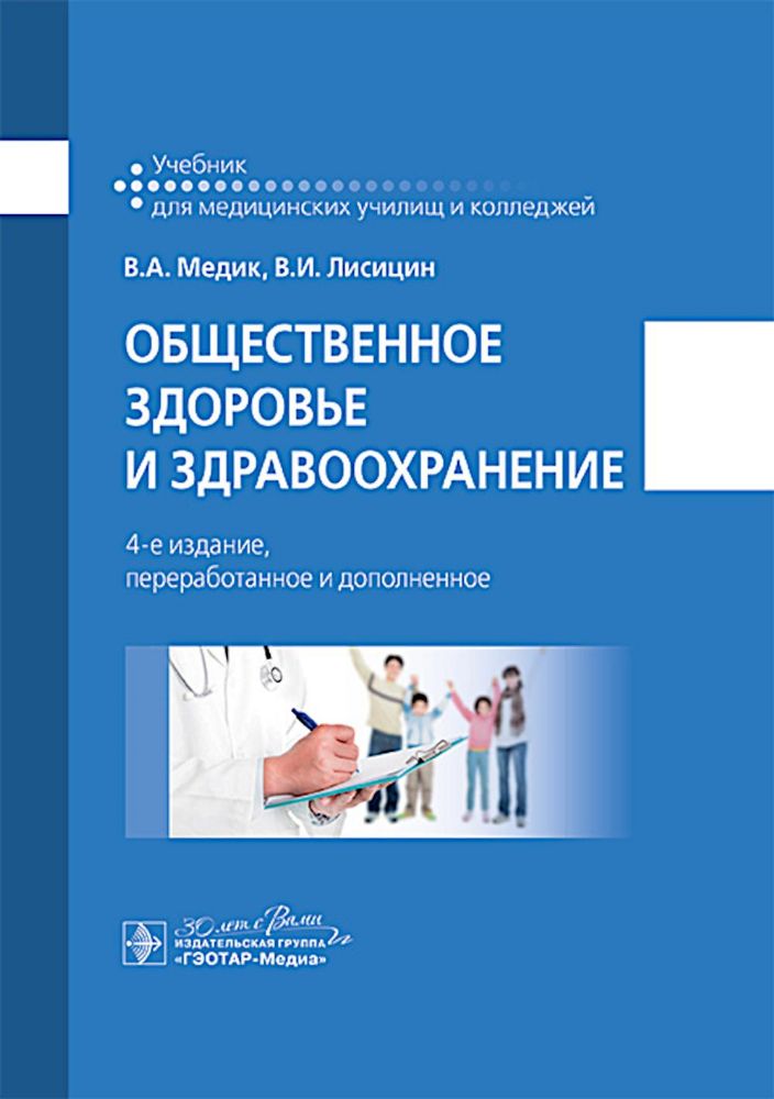 Общественное здоровье и здравоохранение: учебник. 4-е изд., перераб. и доп