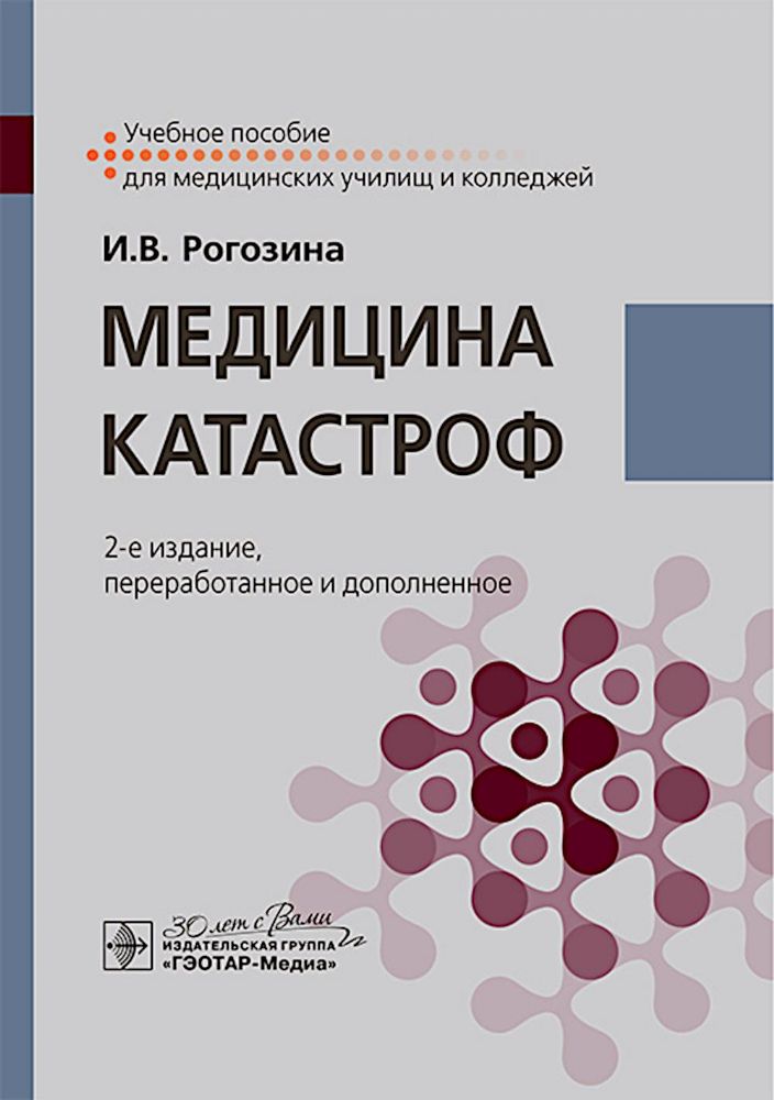 Медицина катастроф: Учебное пособие. 2-е изд., перераб. и доп