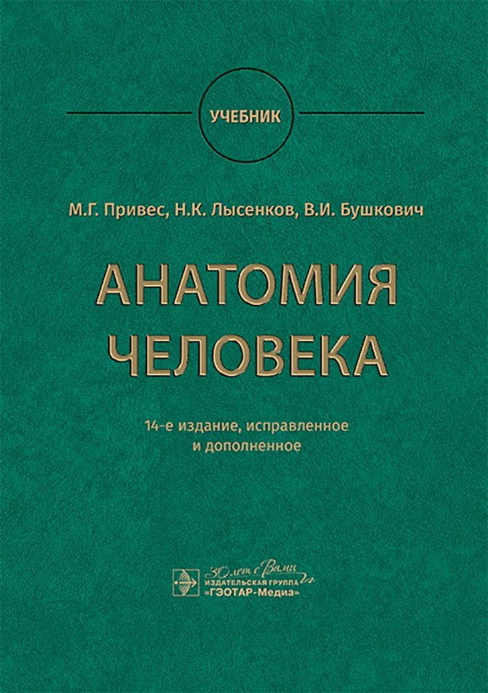 Анатомия человека: Учебник. 14-е изд., испр. и доп