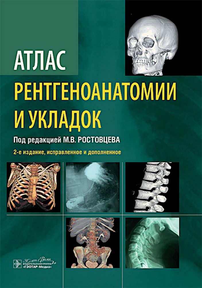 Атлас рентгеноанатомии и укладок: руководство для врачей. 2-е изд., испр.и доп