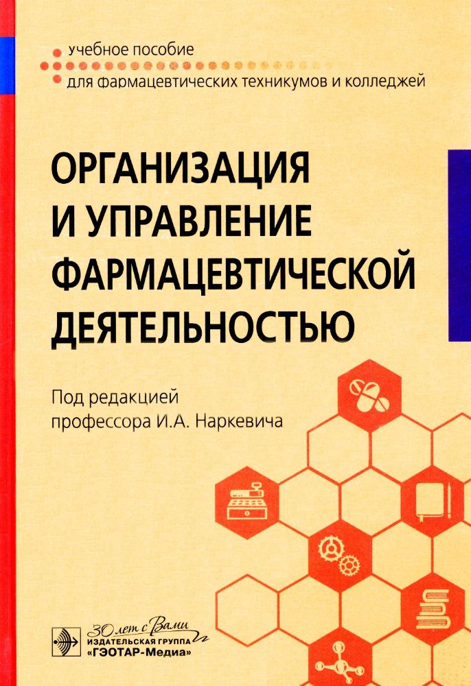 Организация и управление фармацевтической деятельностью: учебное пособие