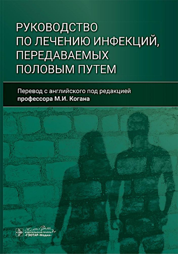 Руководство по лечению инфекций, передаваемых половым путем