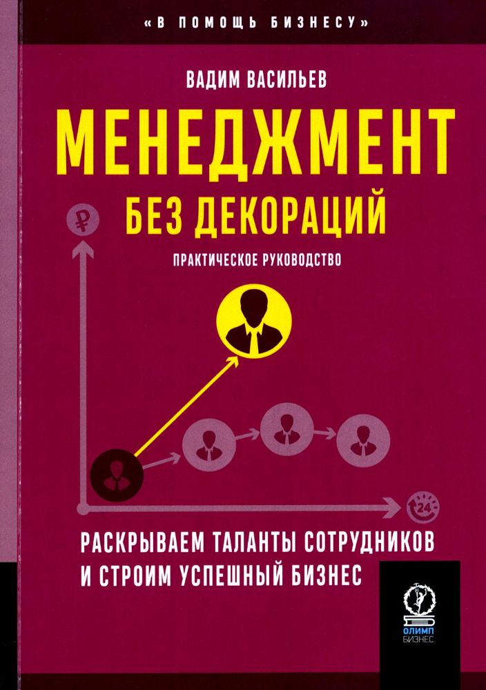 Менеджмент без декораций. Раскрываем таланты сотрудников и строим успешный бизнес: практическое руководство