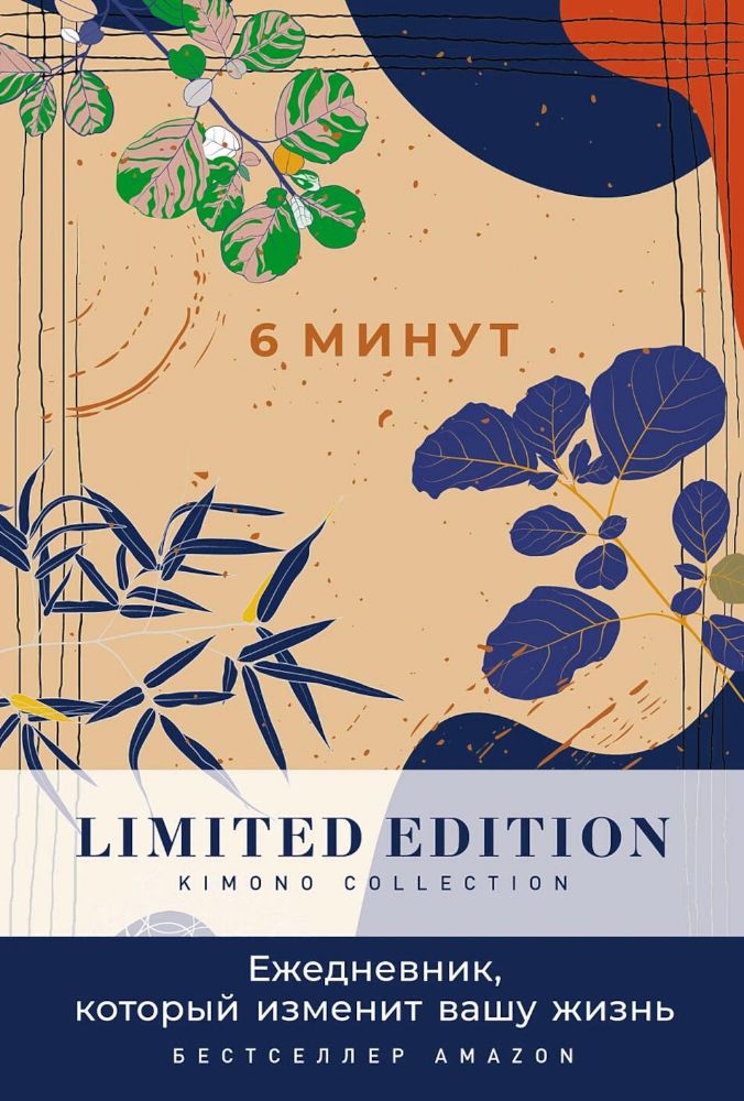 6 минут. Ежедневник, который изменит вашу жизнь. Limited Edition - Kimono Collection. (день)