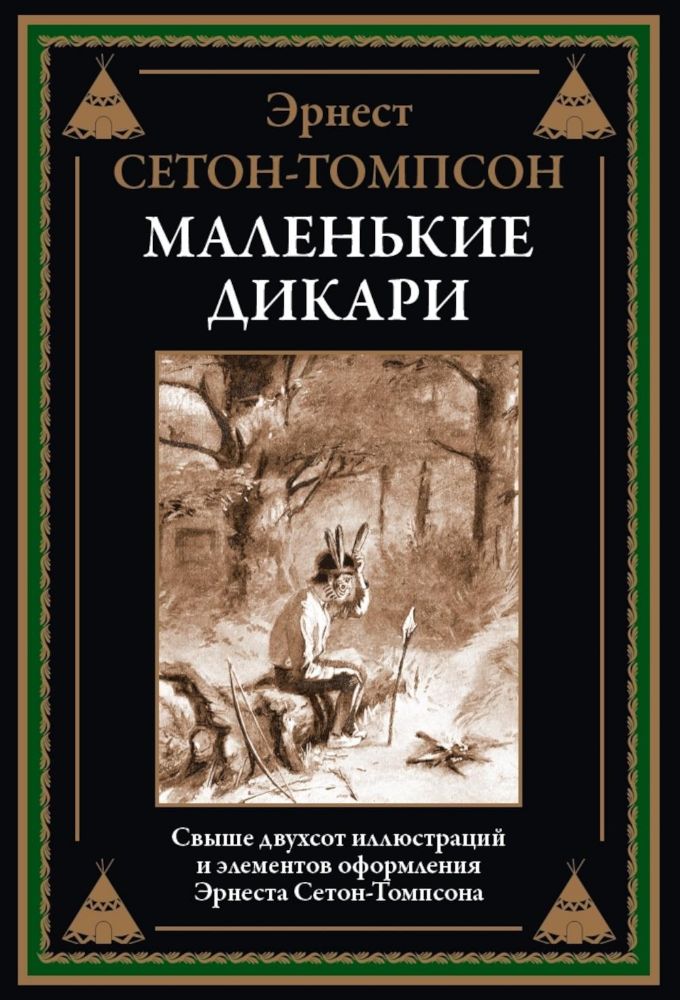 Маленькие дикари