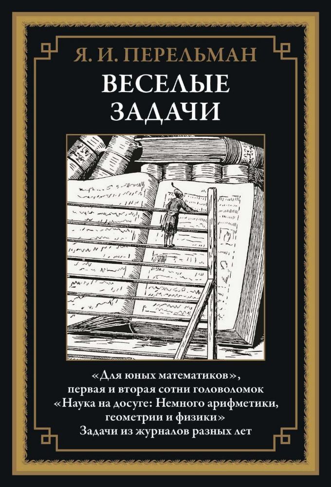 Веселые задачи: сборник