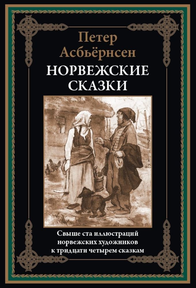 Норвежские сказки