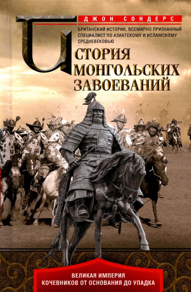 История монгольских завоеваний. Великая империя кочевников от основания до упадка