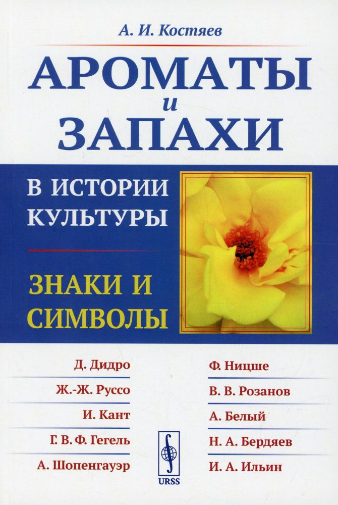 Ароматы и запахи в истории культуры: Знаки и символы