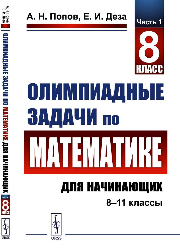 Олимпиадные задачи по математике для начинающих (8-11 классы): Ч.1: 8 класс. Изд. Стер