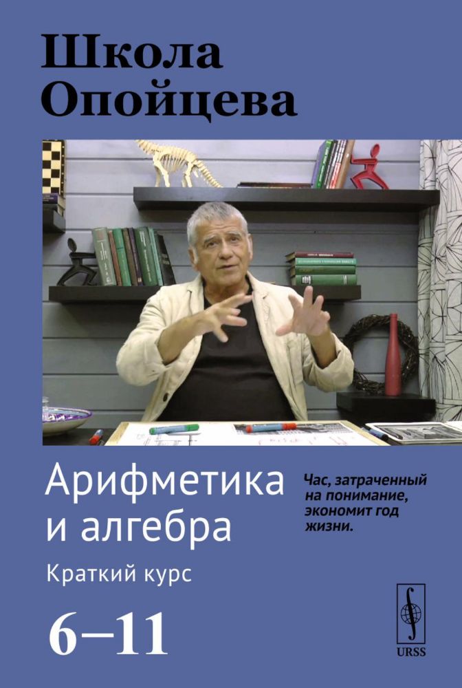 Школа Опойцева: Арифметика и алгебра. Краткий курс (6-11)