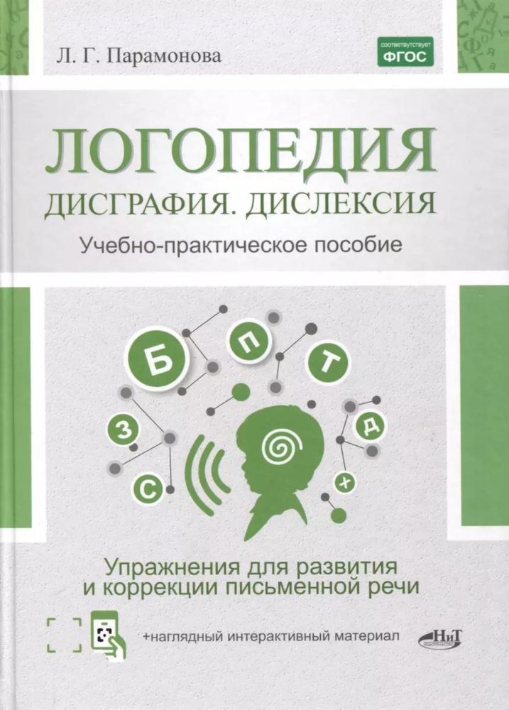 Логопедия: дисграфия, дислексия. Упражнения для развития и коррекции письменной речи. Учебно-практическое пособие + электронное приложение