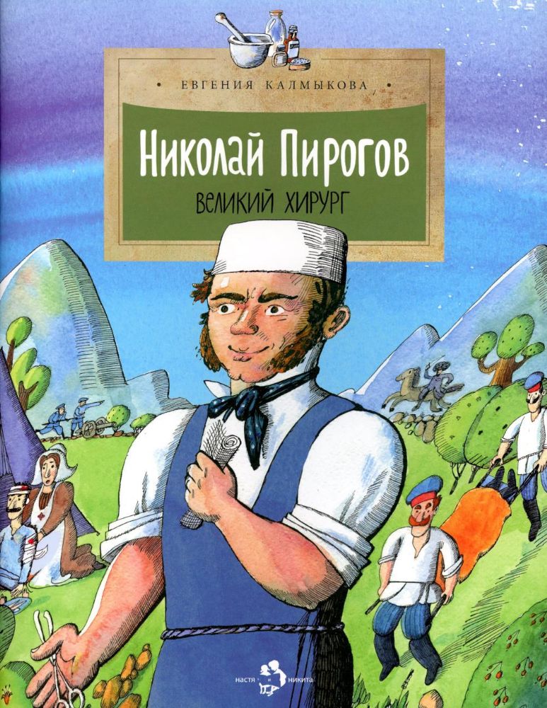 Николай Пирогов. Великий хирург. Вып. 149. 3-е изд