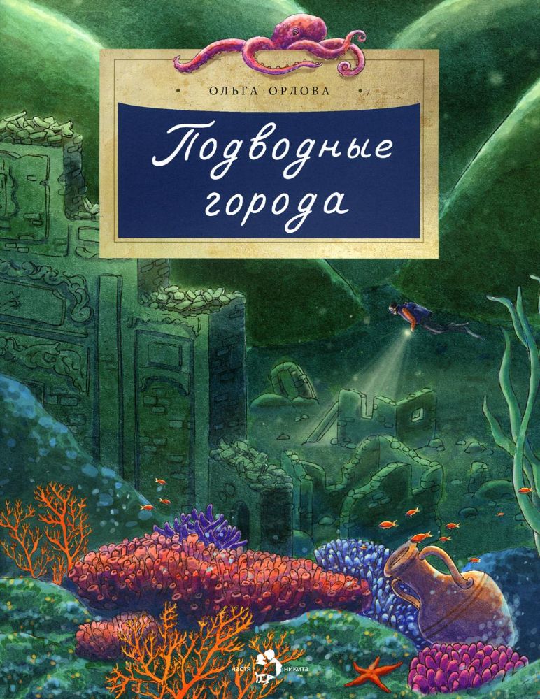 Подводные города. Вып. 231. 3-е изд