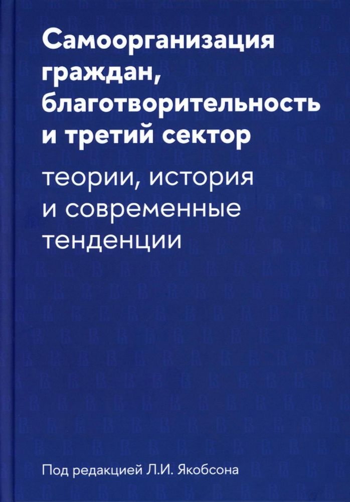 Самоорганизация граждан, благотворительность и третий сектор: теории, история и современные тенденции