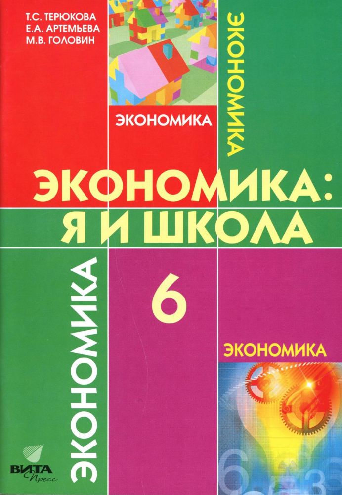 Экономика: Я и школа: учебное пособие для 6 кл. 5-е изд