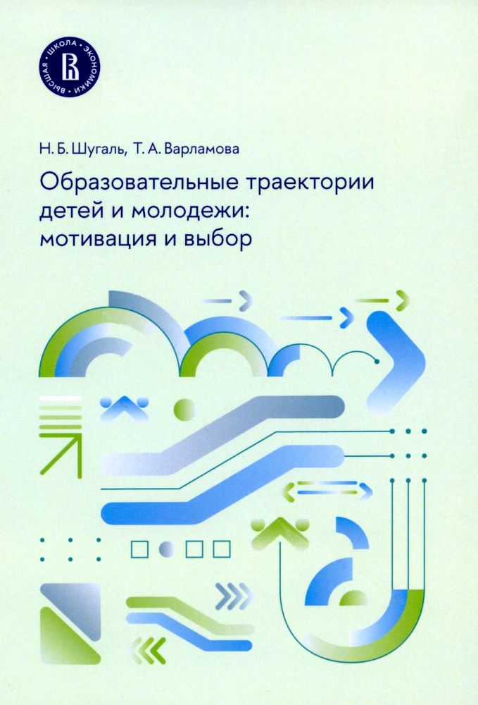 Образовательные траектории детей и молодежи: мотивация и выбор