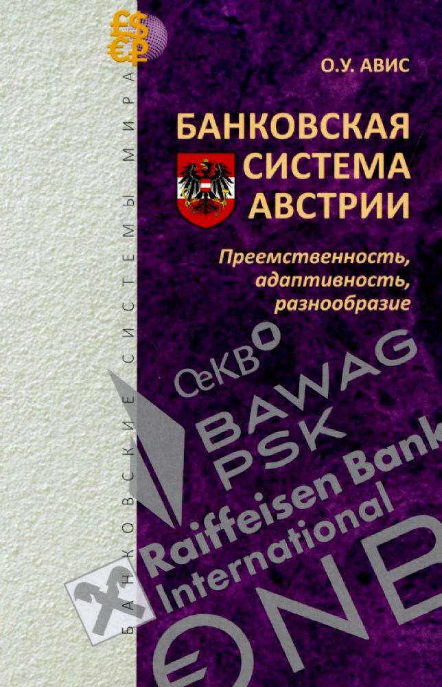 Банковская система Австрии: преемственность, адаптивность, разнообразие