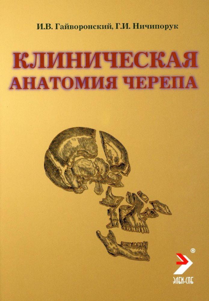 Клиническая анатомия черепа: Учебное пособие. 13-е изд., перераб. и доп