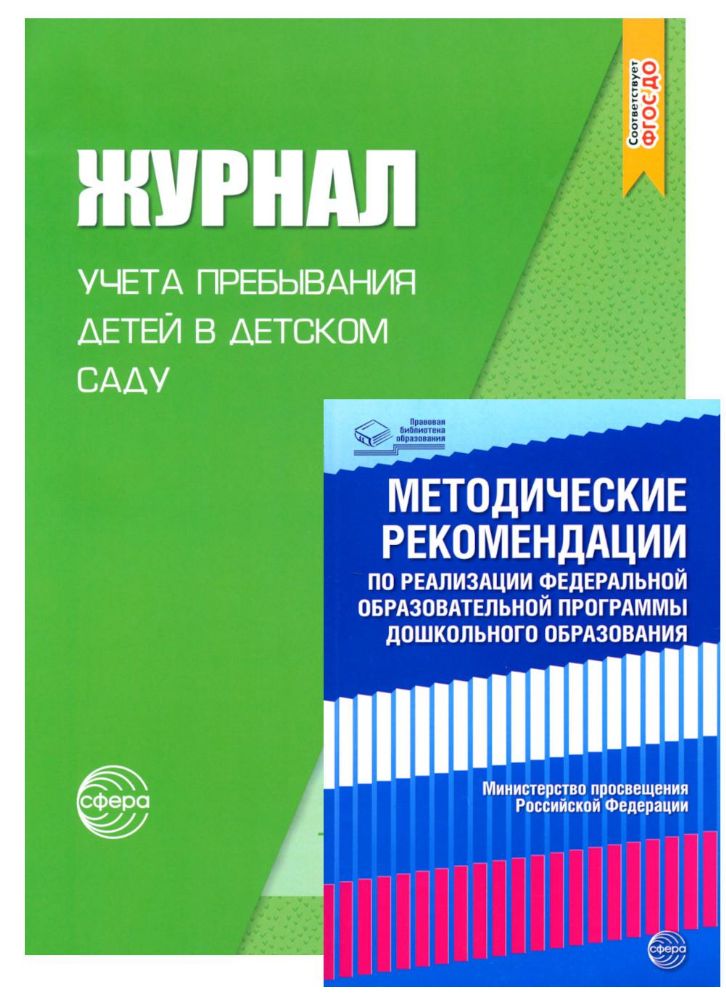 Журнал учета пребывания детей в детском саду; Методические рекомендации по реализации Федеральной образовательной программы ДО (комплект из 2-х книг)