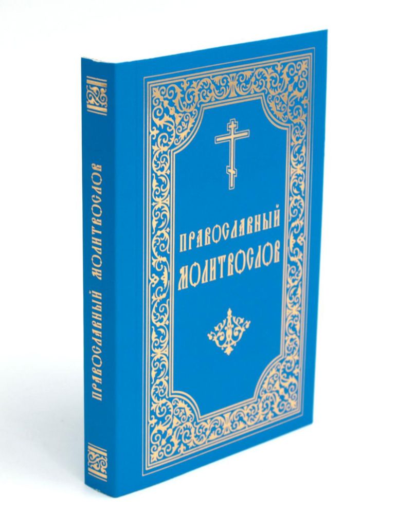 Православный молитвослов (карманный). 8-е изд. (мяг.обл. синий)