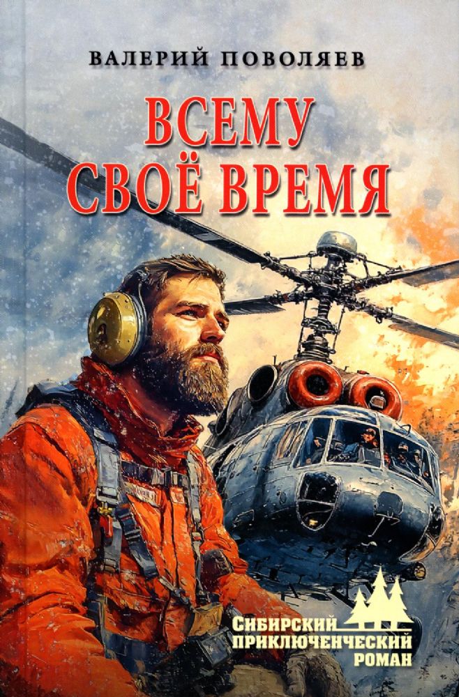 Всему свое время: роман