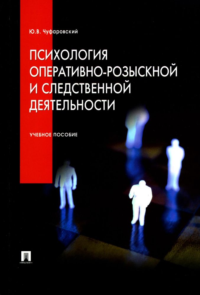 Психология оперативно-розыскной и следственной деятельности: Учебное пособие