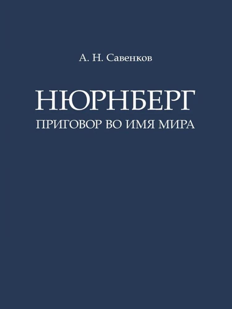 Нюрнберг: Приговор во имя Мира: монография