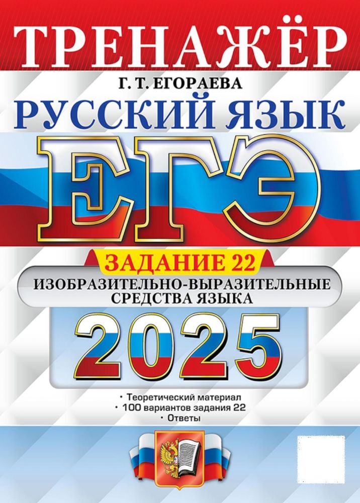 Егэ 2025. Русский язык. Тренажер. Задание 22. Изобразительно-выразительные средства языка