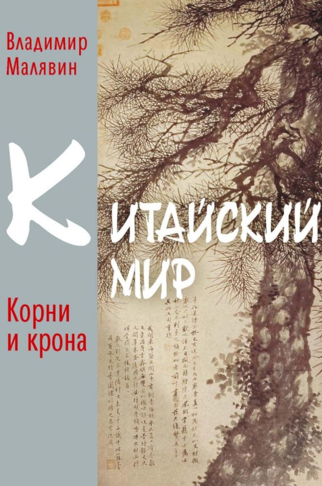 Китайский мир. Корни и крона