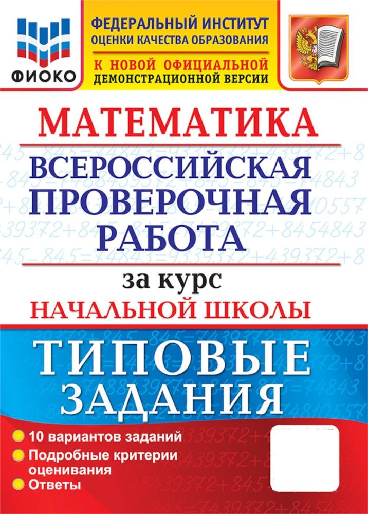 Математика. Всероссийская проверочная работа за курс начальной школы: 10 вариантов. Типовые задания