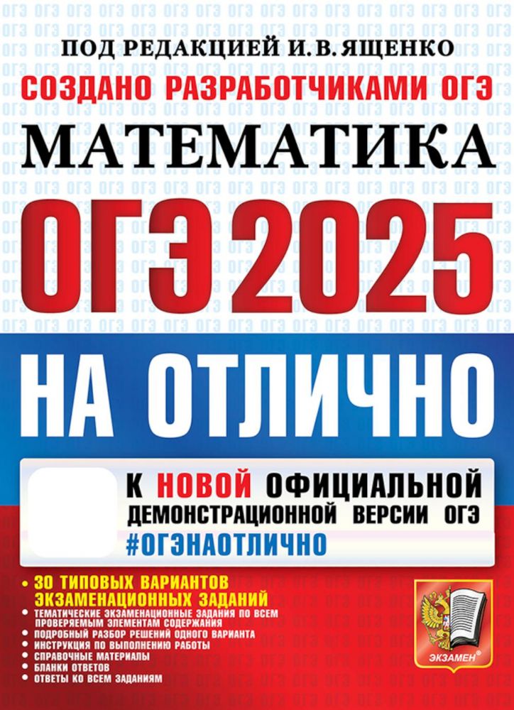 ОГЭ 2025. Математика. 30 типовых вариантов экзаменационных заданий