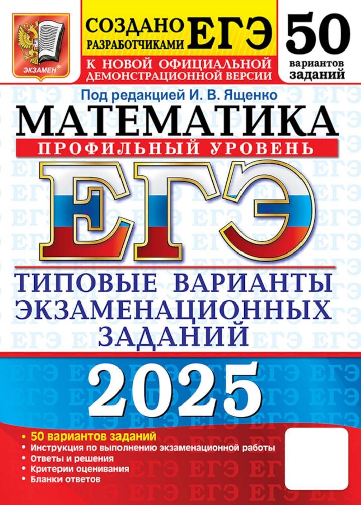 Егэ 2025. Математика. Профильный уровень. 50 вариантов. Типовые варианты экзаменационных заданий