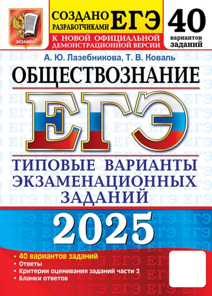 ЕГЭ 2025. Обществознание. 40 вариантов. Типовые варианты экзаменационных заданий