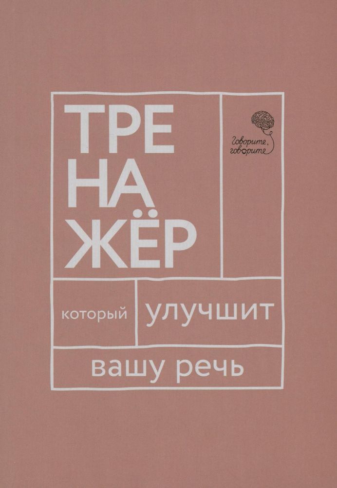 Говорите, говорите: тренажер, который улучшит вашу речь