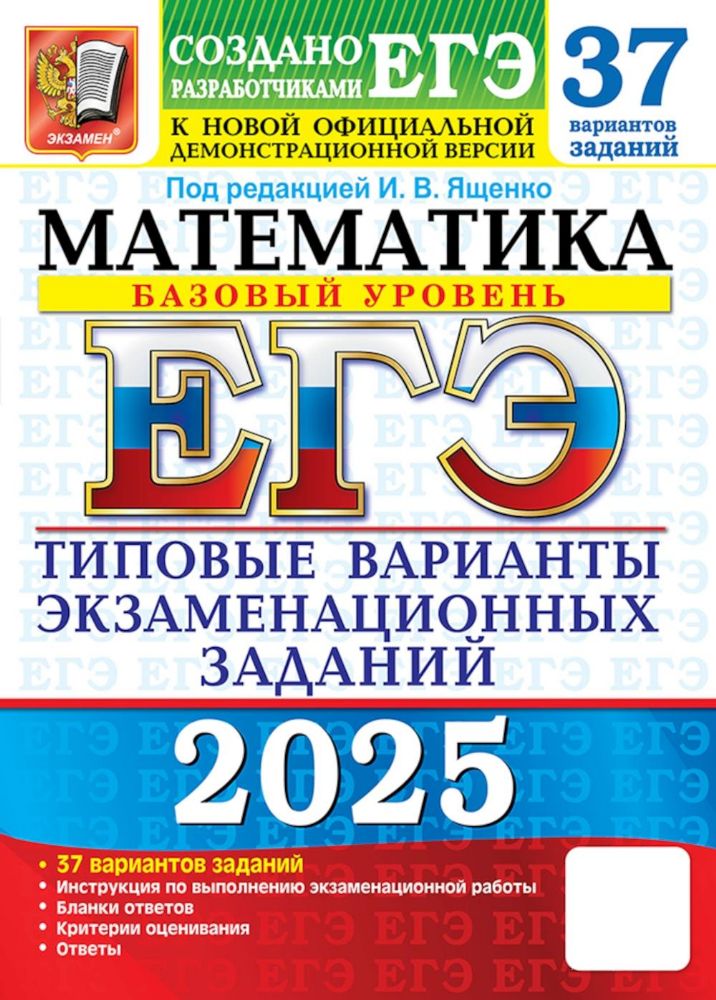 ЕГЭ 2025. Математика. Базовый уровень. 37 вариантов. Типовые варианты экзаменационных заданий